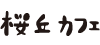 sakuragaoka-logo.gif